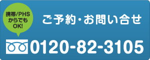 ご予約・お問い合せは0120-82-3105まで