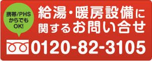 給湯・暖房設備に関するお問い合せは0120-82-3105まで