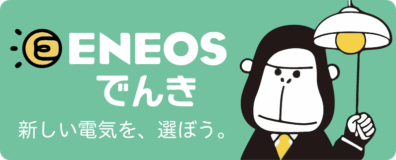 ENEOSでんき