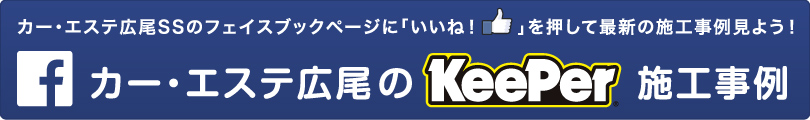 Facebook カー・エステ広尾のKeeper施工事例