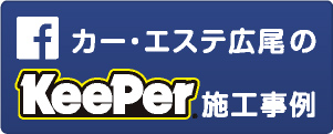 Facebook カー・エステ広尾のKeeper施工事例