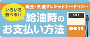 給油時のお支払方法