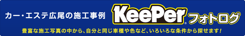 カー・エステ広尾のKeeper施工事例