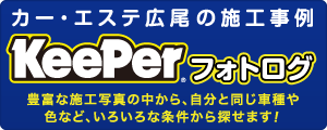 カー・エステ広尾のKeeper施工事例