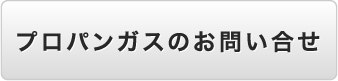 プロパンガスのお問い合わせ