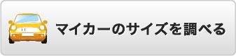 マイカーのサイズを調べる