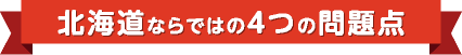 北海道ならではの４つの利点