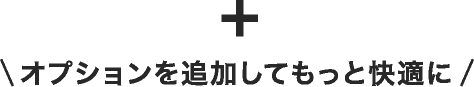 オプションを追加してもっと快適に