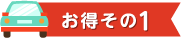お得その1