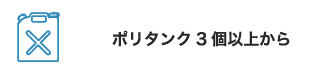 ポリタンク3個以上から