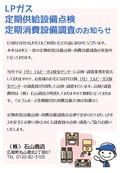 8月以降LPガス定期供給設備点検＋消費設備調査実施します♪