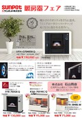 サンポット　暖房器フェア　2017